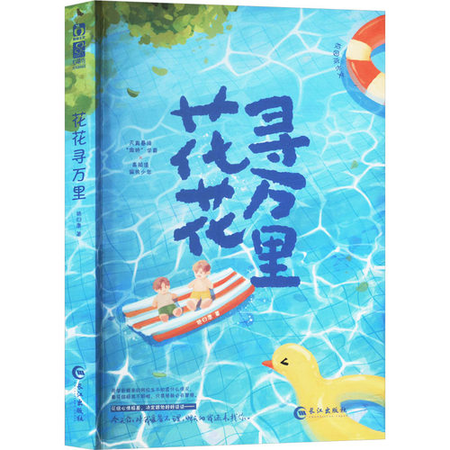 花花寻万里 特签 艳归康 著 青春/都市/言情/轻小说文学 新华书店正版图书籍 长江出版社