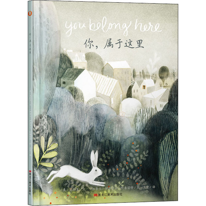 你,屬于這里 (美)克拉克 著 王雯 譯 (加)伊莎貝爾·阿森諾特 繪 繪本/圖畫(huà)書(shū)/少兒動(dòng)漫書(shū)少兒 新華書(shū)店正版圖書(shū)籍