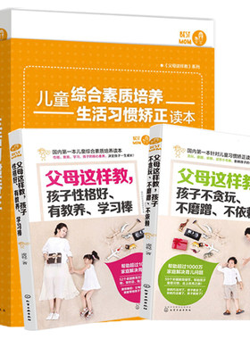 儿童综合素质培养与生活习惯矫正读本(全2册) 凌悦 著 自由组合套装文教 新华书店正版图书籍 化学工业出版社