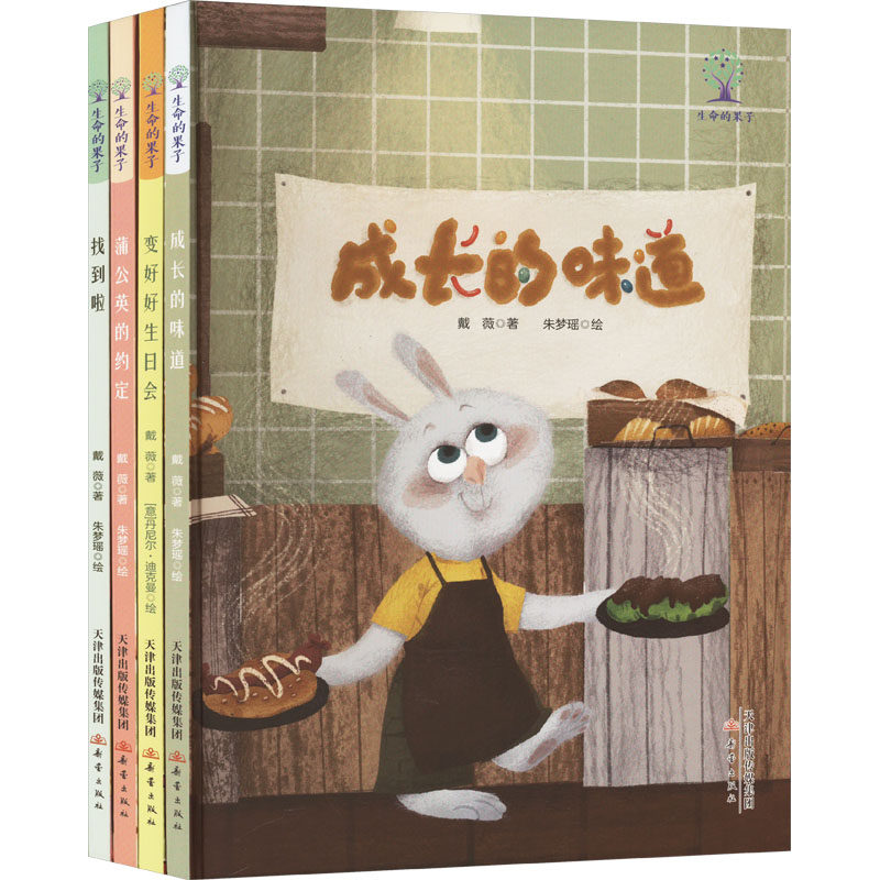生命的果子(全4册) 戴薇 著 朱梦瑶 等 绘 儿童文学少儿 新华书店正版图书籍 新蕾出版社