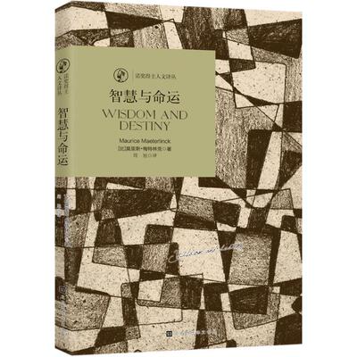 智慧与命运 (比)莫里斯·梅特林克(Maurice Maeterlinck) 著;周旭 译 著 外国哲学社科 新华书店正版图书籍 北京时代华文书局