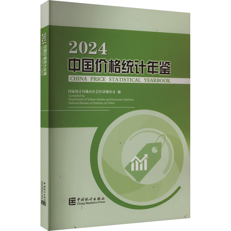 中国价格统计年鉴 2024 国家统计局城市社会经济调查司 编 统计 审计经管、励志 新华书店正版图书籍 中国统计出版社