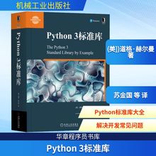Python 3标准库 程序员程序设计 python基础教程 python3操作系统 Python标准库参考手册 计算机代码编程语言 机械工业 正版书籍