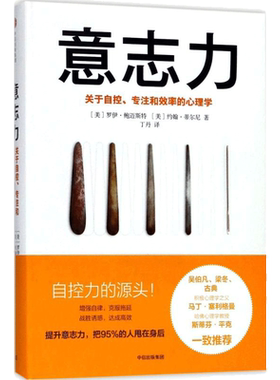 【樊登推介】意志力(关于自控专注和效率的心理学)(精) 增强自律 克服拖延 战胜  畅读心理学通俗读物 书