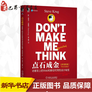 正版 原书第3版 Think 2019新版 Web和移动可用性设计秘笈 Don’t Make 点石成金 书籍 网站网页设计用户体验要素 访客至上