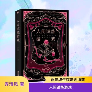 轻小说文学 社 著 广东旅游出版 图书籍 新华书店正版 言情 都市 青春 弄清风 人间试炼游戏