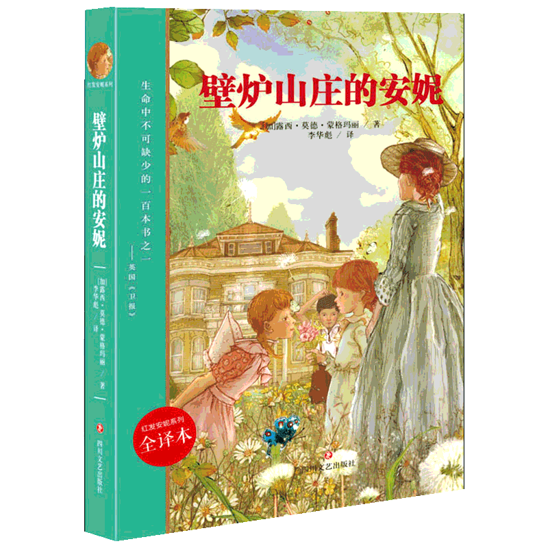 壁炉山庄的安妮 全译本 (加)露西·莫德·蒙格玛丽(Lucy Maud Montgomery) 著 李华彪 译 儿童文学文学 新华书店正版图书籍