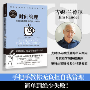 时间管理经管 认知迭代版 舒建广 时间管理 励志 湖南文艺出版 吉姆·兰德尔 图书籍 美 社 著 新华书店正版 译