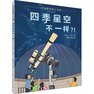 四季星空不一样?! 杨斌,叶楠 著 露露公园 绘 科普百科少儿 新华书店正版图书籍 天天出版社