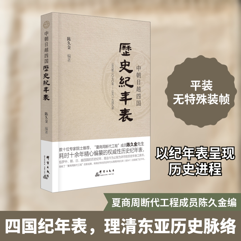 中朝日越四国历史纪年表 陈久金 编 非洲史社科 新华书店正版图书籍 群言出版社