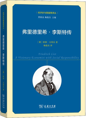弗里德里希·李斯特传 (德)欧根·文得乐(Eugen Wendler) 著 梅俊杰 译 财经人物经管、励志 新华书店正版图书籍 商务印书馆