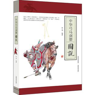 体育运动 新 山西科学技术出版 任鸿 社 图书籍 著 新华书店正版 中华弓马剑槊图说 文教