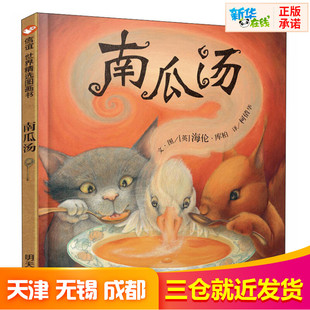 南瓜汤 (英)海伦·库柏 著 自由组合套装少儿 新华书店正版图书籍 明天出版社