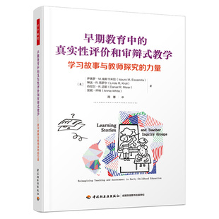 等 真实性评价和审辩式 美 早期教育中 著 教育 学习故事与教师探究 译 教学 教育普及文教 力量 周菁 伊奥罗·M.埃斯卡米拉