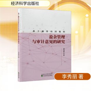 基于融资动因链的盈余管理与审计意见的研究 李秀丽 著 著 经济理论经管、励志 新华书店正版图书籍 经济科学出版社