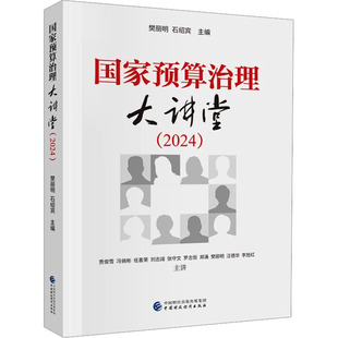 石绍宾 社 中国财政经济出版 税收经管 2024 樊丽明 励志 编 主编 图书籍 国家预算治理大讲堂. 财政 新华书店正版 货币