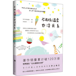著 代芳芳 图书籍 日 北京时代华文书局 新华书店正版 井上裕之 心理学社科 不那么温柔也没关系 译