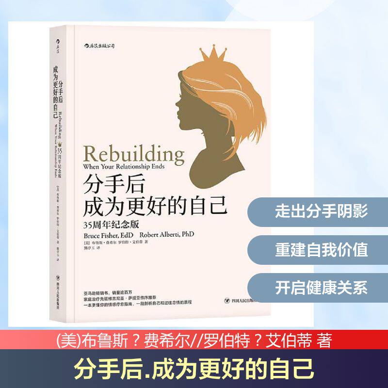 分手后.成为更好的自己(35周年纪念版) (美)布鲁斯？费希尔//罗伯特？艾伯蒂 著 熊亭玉 译 婚恋经管、励志 新华书店正版图书籍