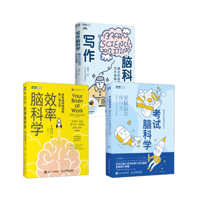 【3册】写作脑科学+考试脑科学+效率脑科学 杨滢（@屠龙的胭脂井） 著等 社会科学其它经管、励志 新华书店正版图书籍