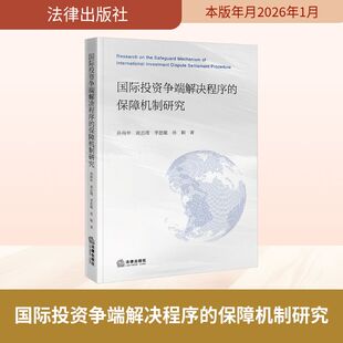 国际投资争端解决程序的保障机制研究 孙南申 等 著 著 法学理论社科 新华书店正版图书籍 法律出版社
