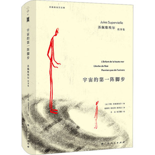 陈虹燕 第一阵脚步 著 宇宙 姚雨含 新华书店正版 法 外国小说文学 苏佩维埃尔故事集 图书籍 于勒·苏佩维埃尔 译 储春花
