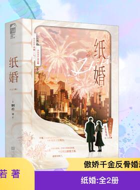 纸婚：全2册 惘若 著 著 青春/都市/言情/轻小说文学 新华书店正版图书籍 江苏凤凰文艺出版社