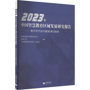 2023年中国智慧教育区域发展研究报告——数字时代技术赋能课后服务