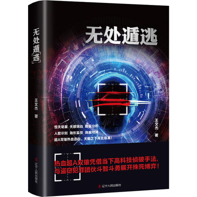 无处遁逃 王文杰 著 侦探推理/恐怖惊悚小说文学 新华书店正版图书籍 辽宁人民出版社