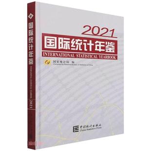 图书籍 社 国家统计局 审计经管 励志 统计 含光盘 著 中国统计出版 国际统计年鉴 新华书店正版 2021