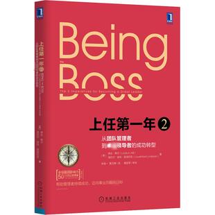 洛厄尔·肯特·莱恩巴克 译 从团队管理者到卓越领导者 黄卫峰 宋成一 著 琳达·希尔 美 成功转型 上任第一年