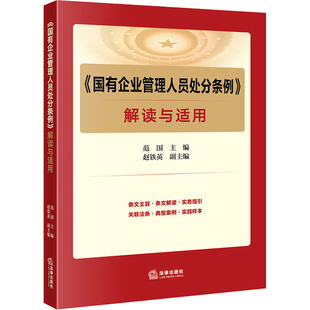 图书籍 社 范围 法律汇编 法律法规社科 编 解读与适用 赵铁英 法律出版 新华书店正版 国有企业管理人员处分条例