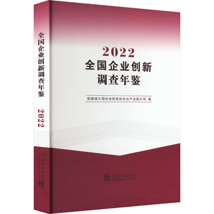 励志 社 国家统计局社会科技和文化产业统计司 中国统计出版 图书籍 新华书店正版 审计经管 统计 编 2022 全国企业创新调查年鉴