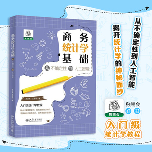 图书籍 社 王菲菲 审计经管 励志 统计 王汉生 著 北京大学出版 商务统计学基础 新华书店正版 从不确定性到人工智能