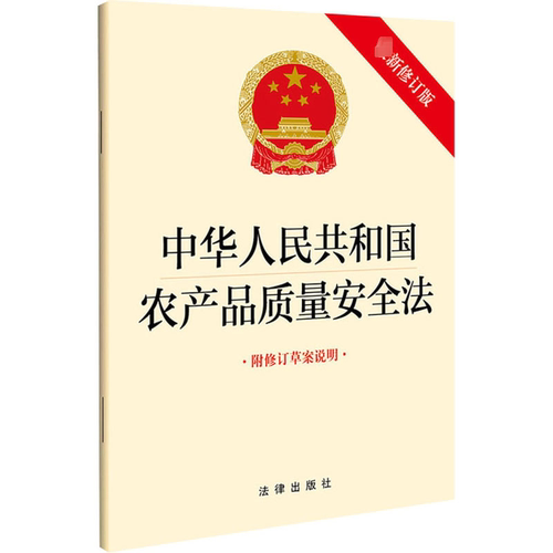 中华人民共和国农产品质量安全法 附修订草案说明 最新修订版 法律出版社 编 法律汇编/法律法规社科 新华书店正版图书籍