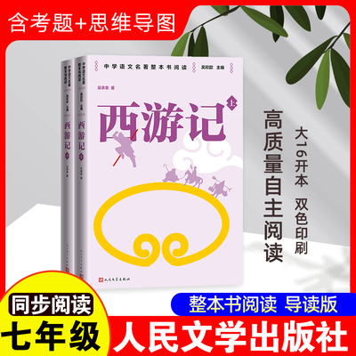西游记(全2册) [明]吴承恩 著 吴欣歆 编 世界名著文学 新华书店正版图书籍 人民文学出版社