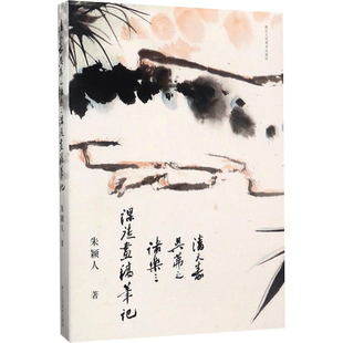 潘天寿、吴茀之、诸乐三课徒画稿笔记 朱颖人 著 著 艺术理论（新）艺术 新华书店正版图书籍 浙江人民美术出版社