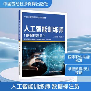 人工智能训练师(数据标注员)(五级 四级) 上海职业技能等级认定培训教材编委会 编 执业考试其它专业科技 新华书店正版图书籍
