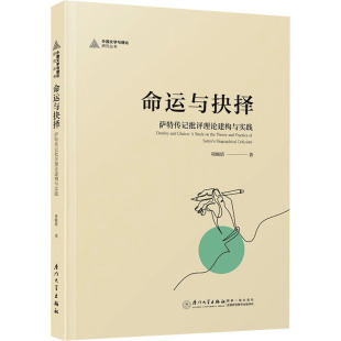 著 外国哲学社科 新华书店正版 命运与抉择 厦门大学出版 项颐倩 图书籍 社 萨特传记批评理论建构与实践