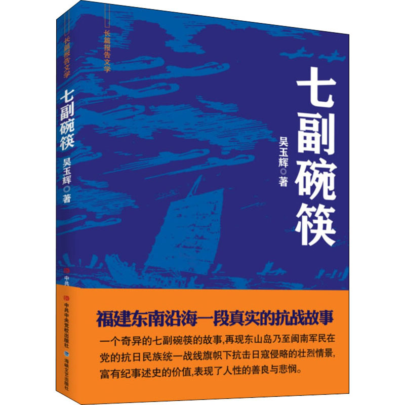 七副碗筷 吴玉辉 著 社会科学总论经管、励志 新华书店正版图书籍 中央党校出版社