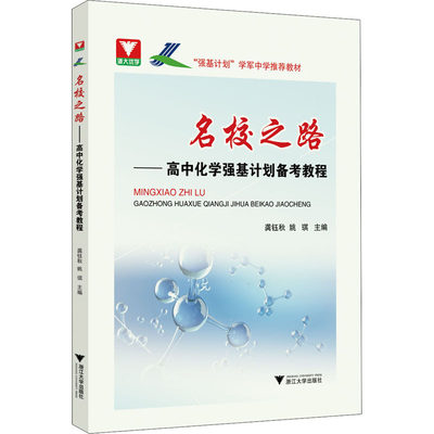 名校之路——高中化学强基计划备考教程 龚钰秋,姚琪 编 中学教辅文教 新华书店正版图书籍 浙江大学出版社