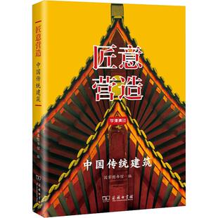 编 建筑艺术 图书籍 中国传统建筑 商务印书馆 新华书店正版 国家图书馆 专业科技 匠意营造 新