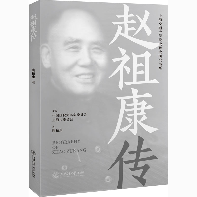 赵祖康传 陶柏康 著 中国国民党革命委员会上海市委员会 编 文学其它社科 新华书店正版图书籍 上海交通大学出版社