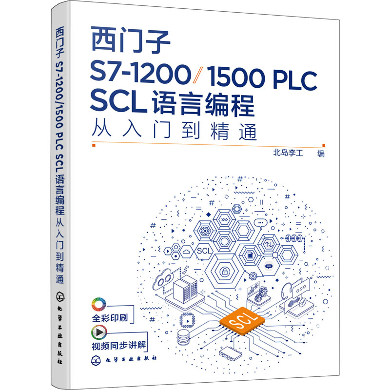 西门子S7-1200/1500 PLC SCL语言编程从入门到精通 北岛李工 编 程序设计（新）专业科技 新华书店正版图书籍 化学工业出版社