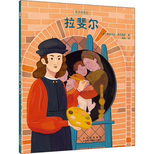 拉斐尔 (意)伊莎贝尔·穆尼奥斯 著 邱端 译 艺术家/建筑设计少儿 新华书店正版图书籍 北京美术摄影出版社
