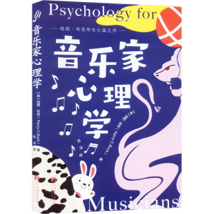 心理健康社科 社 柏西·布克 中央编译出版 图书籍 新华书店正版 译 厉洁 著 英 音乐家心理学