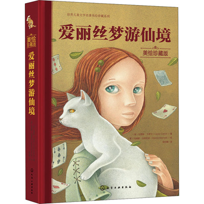 爱丽丝梦游仙境 美绘珍藏版 (英)刘易斯·卡罗尔 著 吴钧陶 译 (意)玛瑞娜·马丽尼莉 绘 儿童文学少儿 新华书店正版图书籍