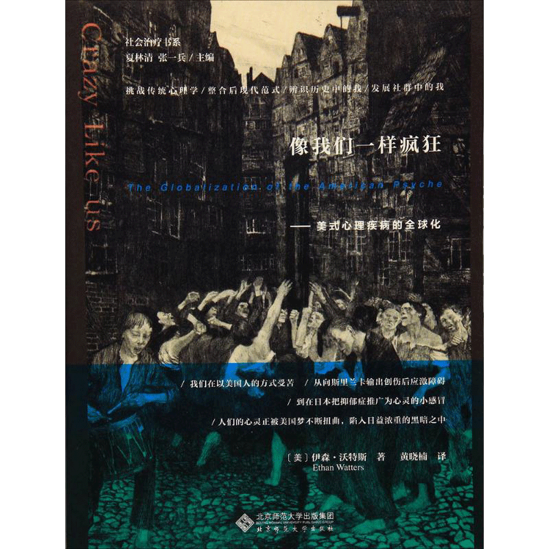 像我们一样疯狂:美式心理疾病的全球化 (美)伊森·沃特斯(Ethan Watters) 著;黄晓楠 译;夏林清,张一兵 