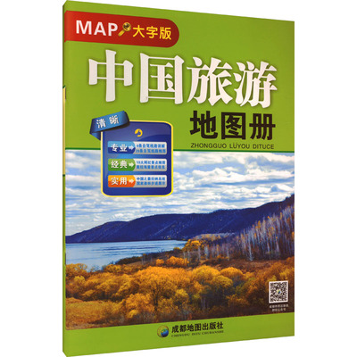 中国旅游地图册 大字版 成都地图出版社 编 旅游/交通/专题地图/册/书社科 新华书店正版图书籍 成都地图出版社有限公司