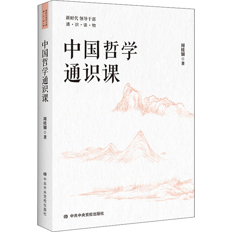 中国哲学通识课 周桂钿 著 自由组合套装社科 新华书店正版图书籍 中共中央党校出版社