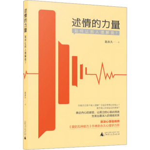 励志 社 如何让别人理解我? 广西师范大学出版 图书籍 新华书店正版 心理健康经管 著 赵较为 力量 述情